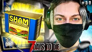 ПРОИЗВОДСТВО КОНСЕРВОВ | 7 Days to Die (coop) #50 👾