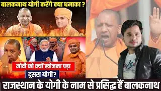 मोदी को क्यों लाना पड़ा दूसरा योगी जानिए पूरा सच कौन है बाबा बालक नाथ