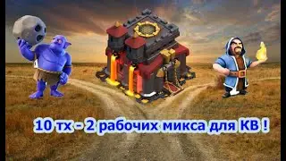 2 проверенных микса для 10тх! Атаки с КВ.