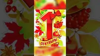 С Днем знаний!
