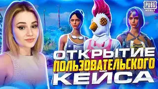 ОТКРЫВАЮ НОВЫЙ ПОЛЬЗОВАТЕЛЬСКИЙ ЯЩИК! ВЫБИЛА 2 МИФИКА И ЛЕГИ В PUBG MOBILE🔥НОВЫЙ КЕЙС В ПУБГ МОБАЙЛ