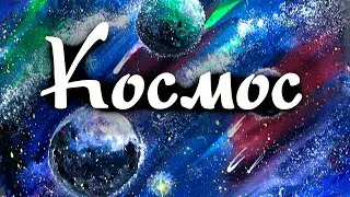 Как нарисовать космос. Рисование гуашью.