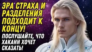 ЭРА СТРАХА И РАЗДЕЛЕНИЯ ПОДХОДИТ К КОНЦУ! ПОСЛУШАЙТЕ, ЧТО ХАКАНН ХОЧЕТ СКАЗАТЬ!