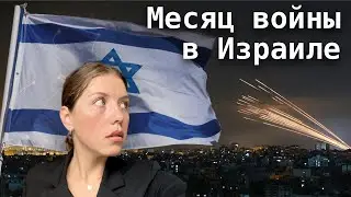 Месяц войны Израиля с ХАМАСом | Как живут люди в Израиле сейчас