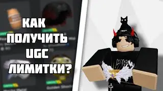 КАК ПОЛУЧИТЬ UGC ЛИМИТКИ? // Roblox