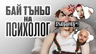 Бай Тъньо на психолог