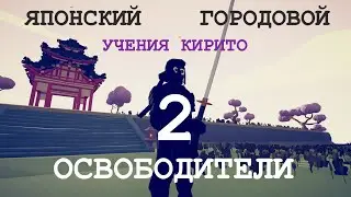TABS-фильм «ОСВОБОДИТЕЛИ 2: Японский Городовой». Учения Кирито + бонус