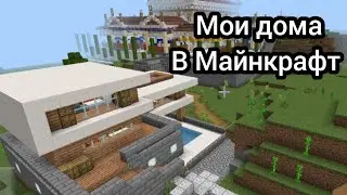 ПОКАЗЫВАЮ СВОИ ДОМА В МАЙНКРАФТ| 1 ЧАСТЬ