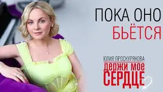 Премьера песни "Держи моё сердце" ❤️