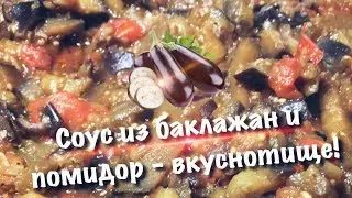 Соус к гарниру из баклажанов - вкуснотище!