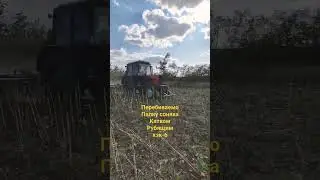 Працюемо катком Рубящим кзк-6!