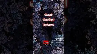 Gheebat or Tohmat me farq