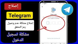 كيفية إصلاح مشكلة عدم وصول رمز التحقق في Telegram | مشكلة تسجيل الدخول وعدم إرسال الرمز