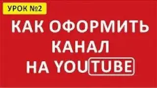 🎨 Оформление канала. Как оформить канал на YouTube