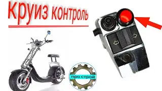 КРУИЗ КОНТРОЛЬ электро велосипеда