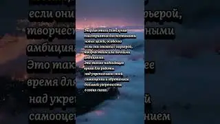 Новолуние во Льве 08.08.2024 г.