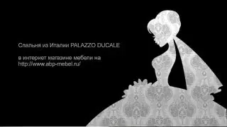 Спальня из Италии PALAZZO DUCALE(ПАЛАЦЦО ДУКАЛЕ)