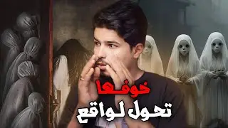 اسوء مخاوفها تحولت لواقع رأته بعينيها (قصة رعب حقيقية) !!