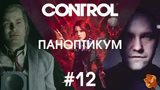 ПАНОПТИКУМ ► CONTROL #12