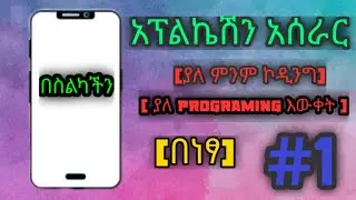 how to make application in Ethiopia without code (linear,add button and scroll) part 1