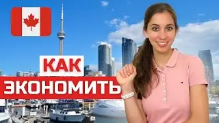 Как сэкономить деньги в Канаде. Проверенные способы