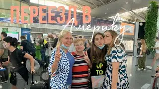 Переезд в Америку // Жизнь в Нью Йорке с нуля ?!