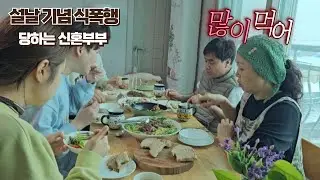 설날인데 안온다던 신혼부부 몰래 왔다가 식폭행 당하고 갔네요.. (브런치, 육회, 육개장, 옛날통닭, LA갈비) Harmonious Korean family eating show
