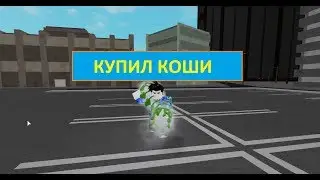 Купил коши в рогуль/токийский гуль😄роблокс😄_ИМБА_