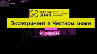 Эксперимент в честном знаке. Новый товарные группы в маркировке товаров