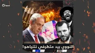 إسرائيل تلوح بالقنبلة النووية.. الغرب يتجاهل وروسيا تتساءل.. من يمنع تل أبيب؟