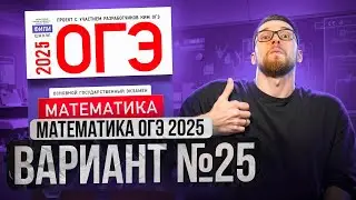 Математика ОГЭ 2025 ВАРИАНТ 25 Разбор Заданий I Адиль Бурумбаев - Global_EE
