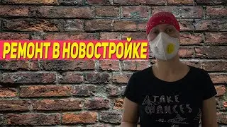 РЕМОНТ В НОВОСТРОЙКЕ