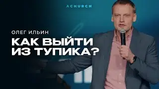 HOW TO GET OUT OF A DEADLOCK?/OLEG ILYIN
