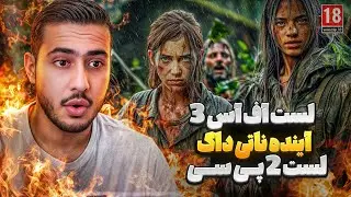 لست اف اس ۳ کی میاد؟ اخبار جدید لست اف اس و ناتی داگ🔥