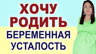 Как дожить до родов? Устала, хочу родить. Когда же я уже рожу? Хочу знать точный день родов.