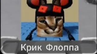 как найти Крик шлёпа