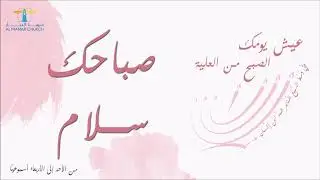 الصبح من العلية (10) صباحك سلام