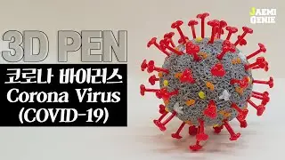 3DPEN 코로나바이러스 ( Corona Virus (COVID-19) ) | 재미지니