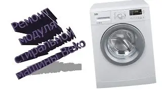Ремонт модуля стиральной машины Beko