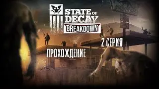 State Of Decay: Breakdown - Прохождение - 2 серия