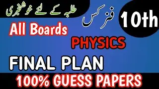 Class 10 Physics Guess Paper 2026 | 10th Class Physics Guess Papers 2026 | Physics Guess Class 10