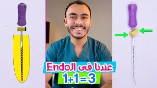 5 اسرار للـ Endodontic Working Length