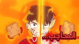 مين ياكلولك حقك تاع المحاجب | انميشن