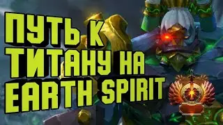 ИДЕМ В ТИТАНА НА EARTH SPIRIT! СТРИМ DOTA 2