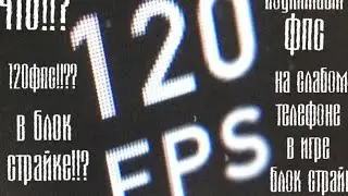 120 ФПС!??? В БЛОК СТРАЙКЕ!?? ЧТО!!??? как увеличить фпс в блок страйке,✨оптемизация на слабый тел