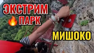 Страх и паника в экстрим парке Мишоко в Адыгее
