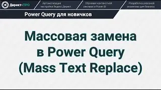 Массовая замена в Power Query (Mass Text Replace)