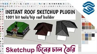 Sketchup টিনের চাল তৈরি।sketchup-how to make a hip roof।install instant roof pro plugin-1001 tools
