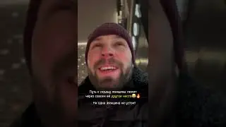 Через какое место лежит путь к сердцу женщины?🤔