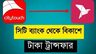 Citytouch to Bkash Transfer|| সিটিটাচ থেকে বিকাশে টাকা ট্রান্সফার। City Bank To Bkash Transfer| City